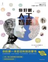 《你好啊，人工智能》你的第一本前沿科技启蒙书