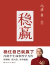 《稳赢》冯唐半生成事哲学力作[pdf]