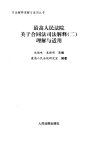 最高人民法院关于合同法司法解释（二）理解...
