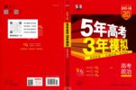 53科学备考《5年高考3年模拟·全九科 (2025A版) 》