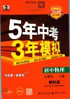 53科学备考《初中同步全练+全解·上学期 (2023—2025) 》