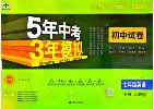 53科学备考《初中各科模拟试卷·2025春》