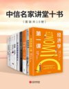 《中信名家讲堂十书》套装共10册 本本都是好书[pdf]