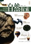 自然探索 (彩图版)_11799104_姚晓华主编_北京市:中国文史出版社;北京市:光明日报出版社_2004(1)