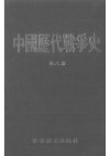 【中国历代战争史】第08册-唐朝(上)