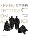 《美学讲稿》源自易中天传奇美学课[pdf]