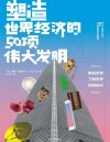 《塑造世界经济的50项伟大发明》用50个发明故事读懂世界经济如何运行[pdf]