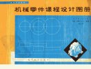 高等学校教材+机械零件课程设计图册_129727...