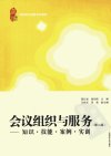 会议组织与服务  知识·技能·案例·实训_12824811_葛红岩，施剑南主编_上海市：上海财经大学出版社_2011.02