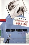 函数迭代与函数方程  数学奥林匹克命题人讲座_12638552_王伟叶，熊斌著_上海市：上海科技教育出版社_2010.01