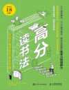 《高分读书法：成绩大幅提高的秘密武器》