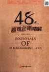 48个管理定律精解